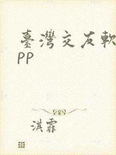 台湾交友软件app