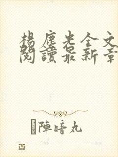 杨尘光全文免费阅读最新章节无弹窗小说