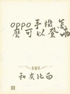 oppo手机怎么可以登两个微信