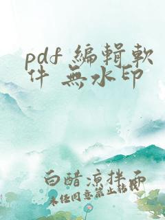 pdf 编辑软件 无水印