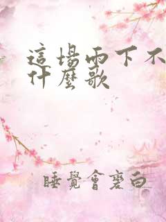 这场雨下不停是什么歌