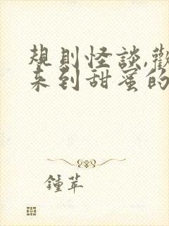 规则怪谈,欢迎来到甜蜜的家全文