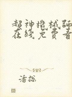 超神机械师漫画在线免费看