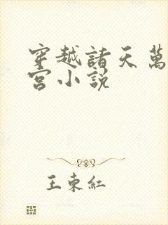 穿越诸天万界后宫小说