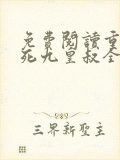 免费阅读重生迷死九皇叔全文