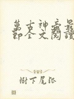 万古神帝最新章节全文阅读