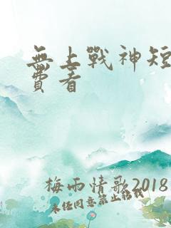 无上战神短剧免费看