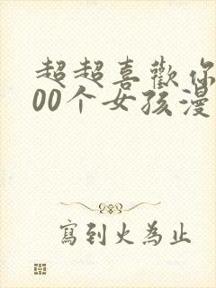 超超喜欢你的100个女孩漫画在哪看