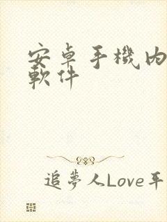 安卓手机内录屏软件