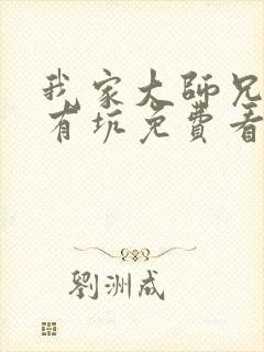 我家大师兄脑子有坑免费看