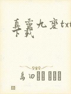 真灵九变txt下载