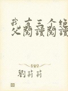 我有三个绝色师父阅读阅读全文