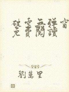 破云无弹窗全文免费阅读