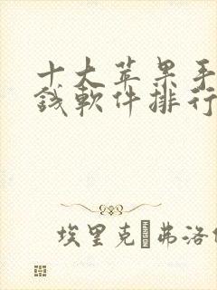 十大苹果手机赚钱软件排行