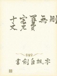 十宗罪无删减全文免费