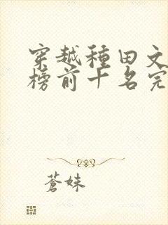 穿越种田文排行榜前十名完结篇