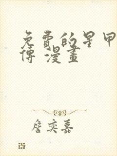 免费的星甲魂将传 漫画