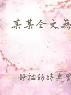 某某全文无删减