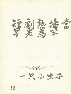 短剧热播当爱以星光为牢