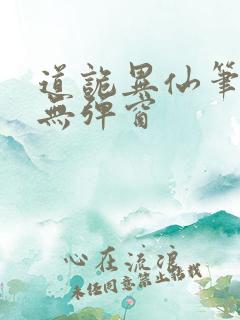 道诡异仙笔趣阁无弹窗