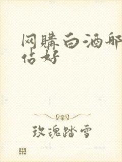 网购白酒哪个网站好