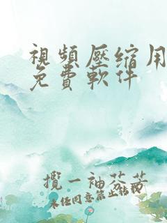 视频压缩用什么免费软件