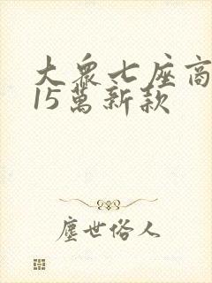 大众七座商务车15万新款
