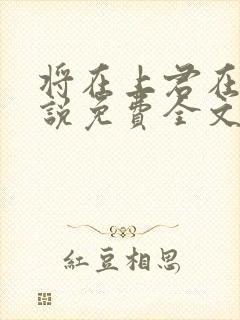 将在上君在下小说免费全文阅读