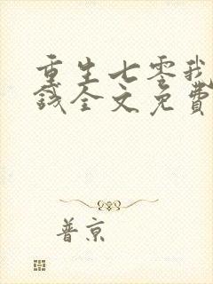 重生七零我超有钱全文免费阅读