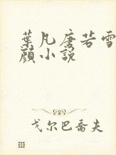 叶凡唐若雪宋红颜小说