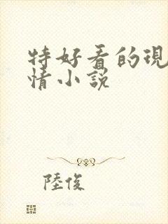 特好看的现代言情小说