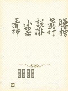 看小说最赚钱的神器排行榜