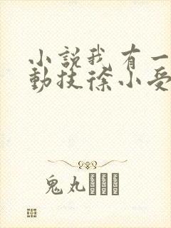 小说我有一身被动技徐小受免费阅读