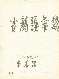 小说张冬杨翠免费阅读笔趣阁