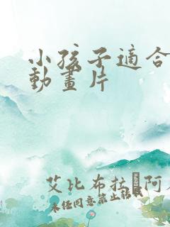 小孩子适合看的动画片