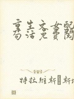 重生文女配只想苟活免费阅读