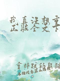 我真没想重生啊正版全文下载
