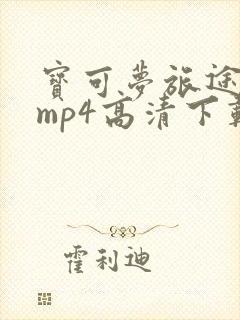 宝可梦旅途动漫mp4高清下载