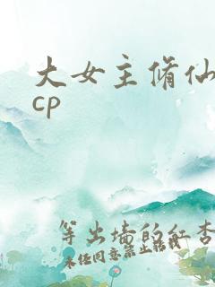 大女主修仙文无cp