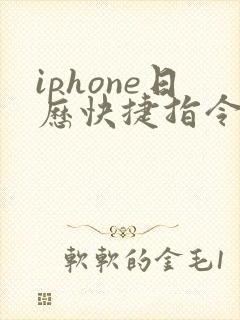 iphone日历快捷指令