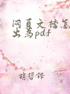 网页文档怎么导出为pdf