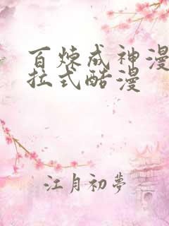 百炼成神漫画下拉式酷漫