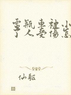 电瓶车被小车撞了人受伤怎么解决