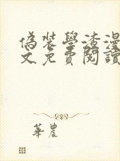 伪装学渣漫画全文免费阅读未删减