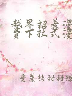 越界招惹漫画免费下拉式漫画星球