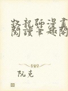 牧龙师漫画免费阅读笔趣阁