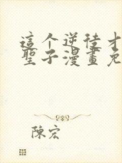 这个逆徒才不是圣子漫画免费阅读