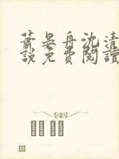 萧晏舟沈清商小说免费阅读最新章节