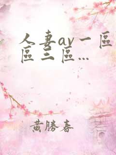 人妻av一区二区三区...