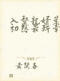 入赘龙婿叶辰萧初然最新章节